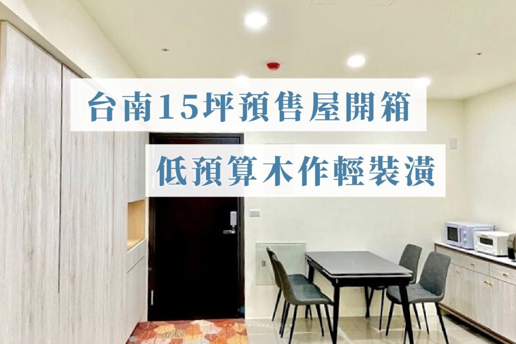 台南裝潢,15坪預售屋開箱,低裝潢預算木作電視櫃 台南裝潢,15坪預售屋開箱,低裝潢預算木作電視櫃