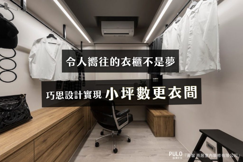令人嚮往的衣櫃不是夢,5款裝潢靈感實現小坪數更衣間 令人嚮往的衣櫃不是夢,5款裝潢靈感實現小坪數更衣間