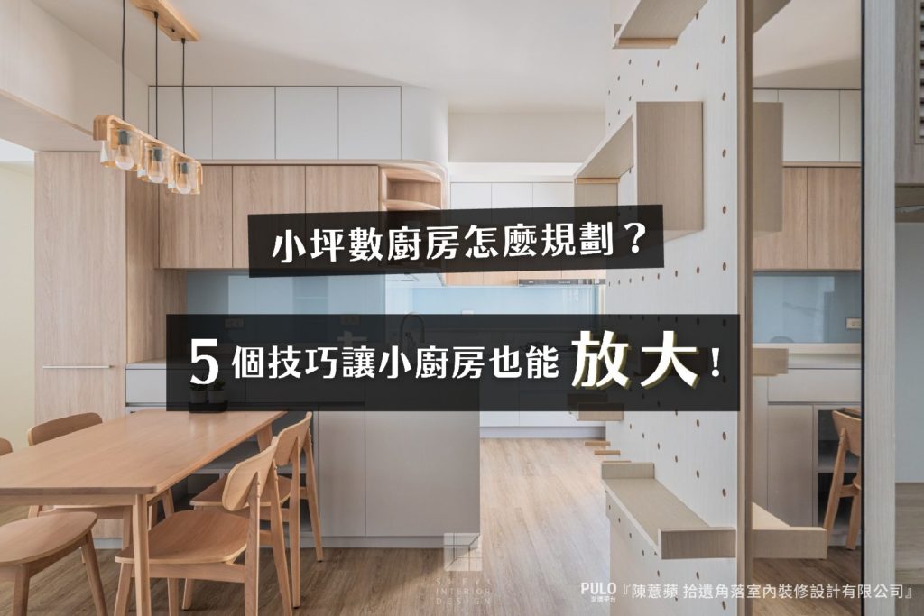 小坪數廚房怎麼規劃?5大技巧讓你的小廚房也能放大! 小坪數廚房怎麼規劃?5大技巧讓你的小廚房也能放大!