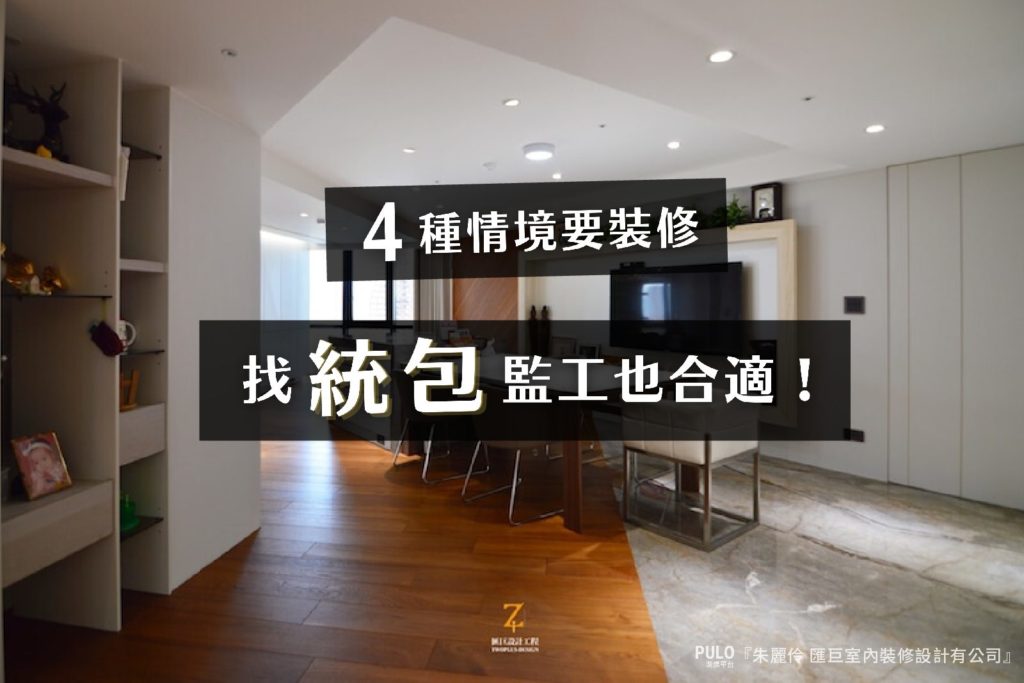 4種情境要裝修,找統包監工也合適 4種情境要裝修,找統包監工也合適