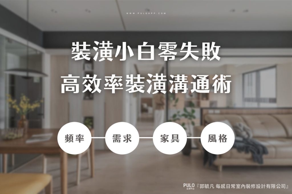裝潢小白零失敗,4招高效率裝潢溝通術 裝潢小白零失敗,4招高效率裝潢溝通術