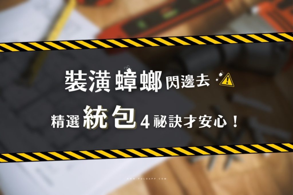 裝潢蟑螂閃邊去，4挑統包安心祕訣