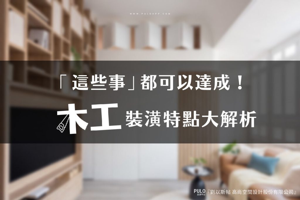 這些事都可以達成!木工裝潢3特點大解析 這些事都可以達成!木工裝潢3特點大解析