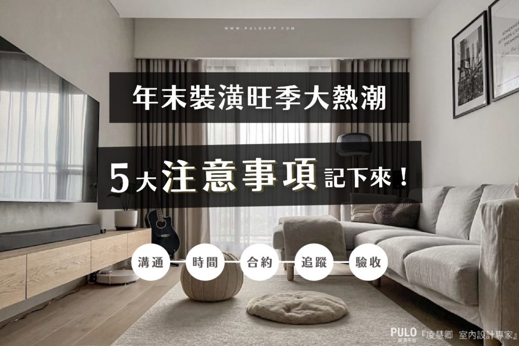 遇到年底裝潢旺季怎麼辦?5大注意事項記下來! 遇到年底裝潢旺季怎麼辦?5大注意事項記下來!