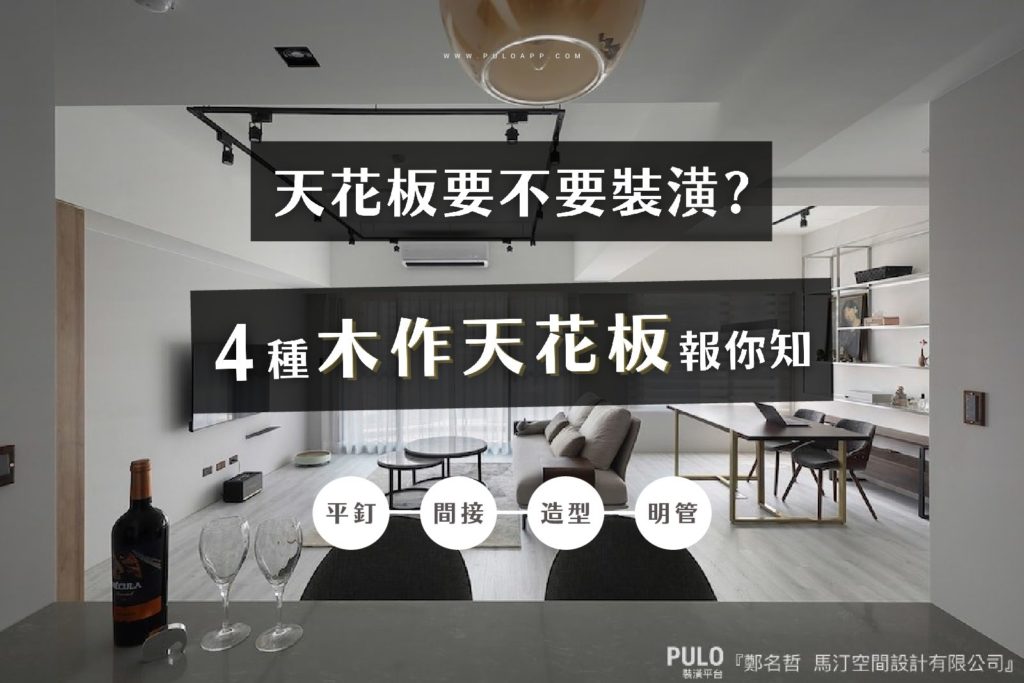 天花板要裝潢嗎?4種木作天花板常用作法報你知 天花板要裝潢嗎?4種木作天花板常用作法報你知