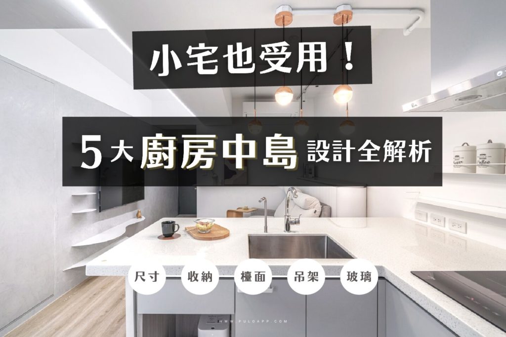 小宅也受用!實用5大廚房中島設計全解析 小宅也受用!實用5大廚房中島設計全解析