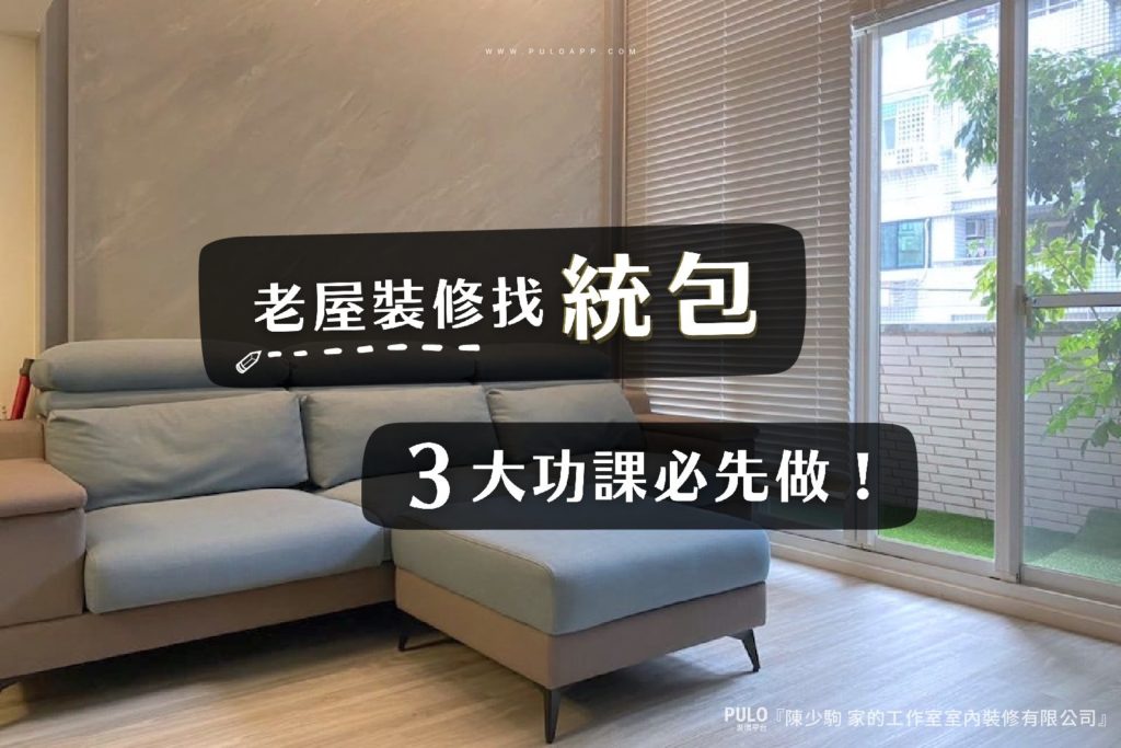 老屋裝修找統包,3大功課必先做 老屋裝修找統包,3大功課必先做