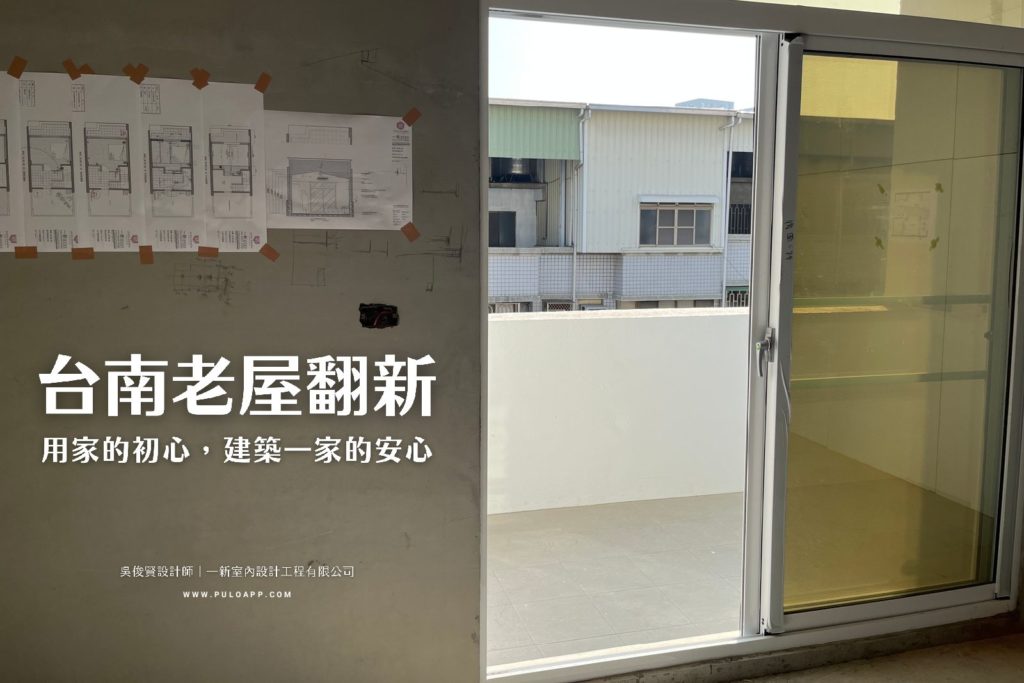50坪台南老屋翻新,用家的初心,建築一家安心——吳俊賢設計師 50坪台南老屋翻新,用家的初心,建築一家安心——吳俊賢設計師