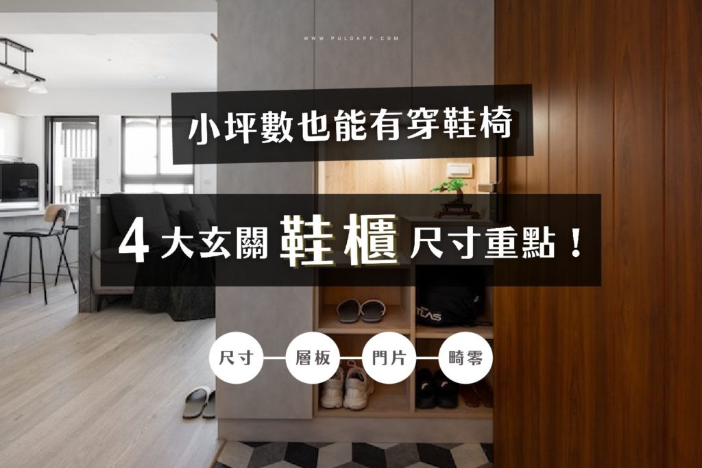 鞋櫃深度怎麼設計?4大玄關鞋櫃尺寸重點! 鞋櫃深度怎麼設計?4大玄關鞋櫃尺寸重點!