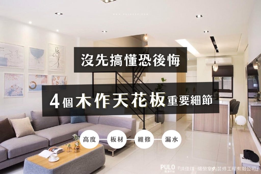 沒先搞懂恐後悔,木作天花板4個重要細節 沒先搞懂恐後悔,木作天花板4個重要細節