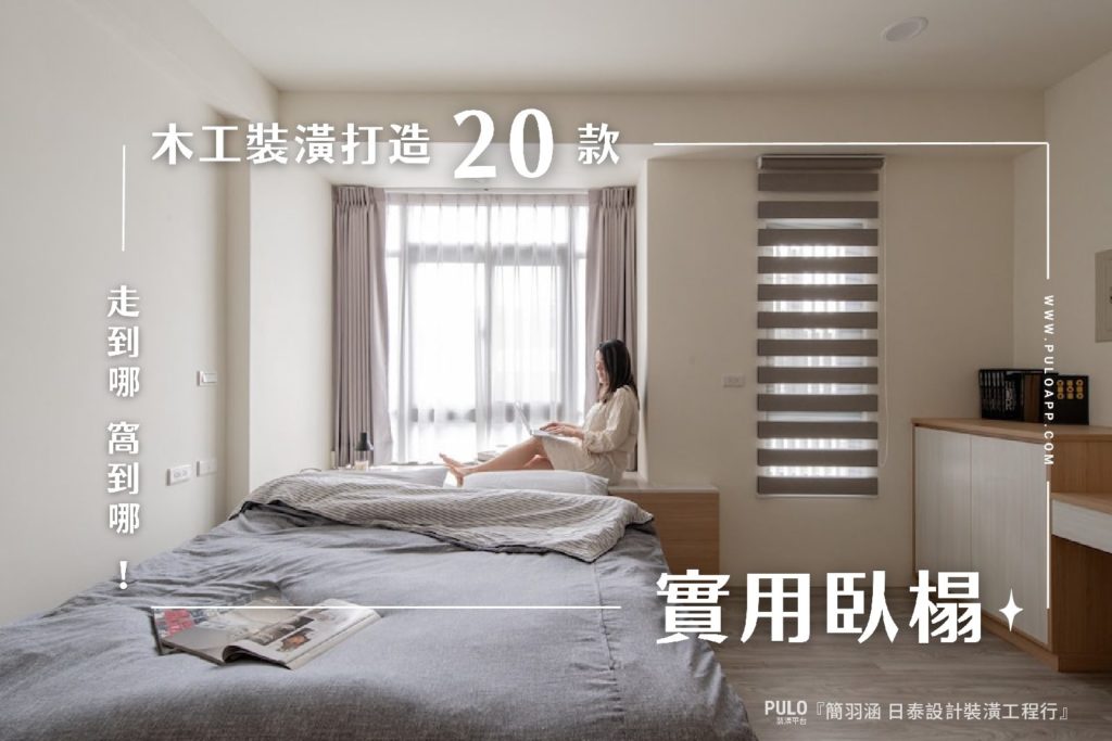 走到哪窩到哪,木工裝潢打造20款實用臥榻 走到哪窩到哪,木工裝潢打造20款實用臥榻