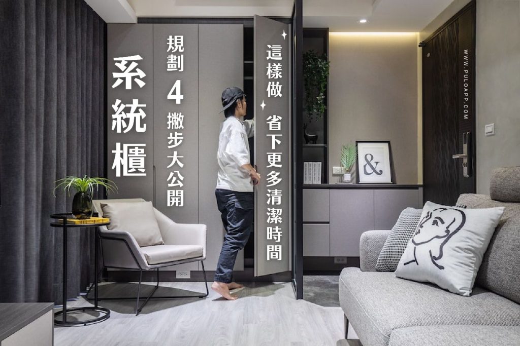 系統櫃規劃4撇步大公開,這樣做省下更多清潔時間! 系統櫃規劃4撇步大公開,這樣做省下更多清潔時間!