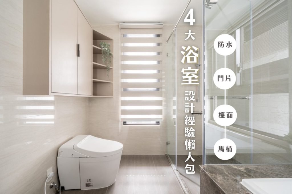 2026裝潢新手必看!4大浴室設計經驗整理 2026裝潢新手必看!4大浴室設計經驗整理