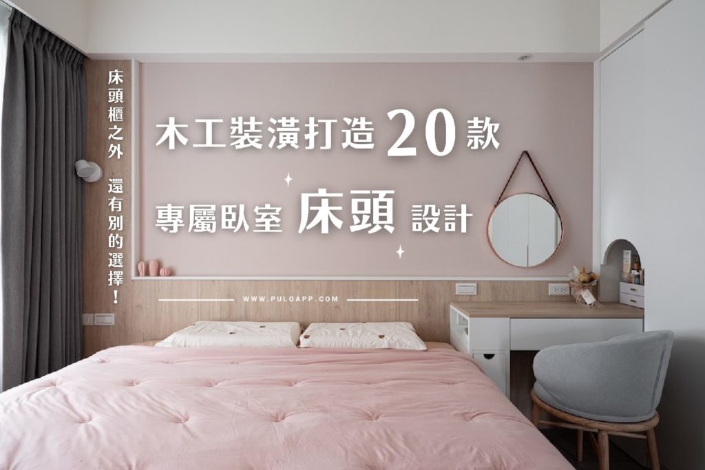 床頭櫃之外還有別的選擇!20種木工裝潢打造專屬臥室床頭設計 床頭櫃之外還有別的選擇!20種木工裝潢打造專屬臥室床頭設計