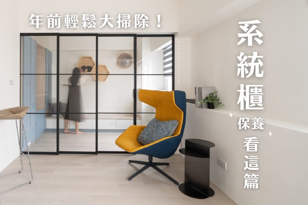 年前輕鬆大掃除,系統櫃清潔保養5大撇步看這篇! 年前輕鬆大掃除,系統櫃清潔保養5大撇步看這篇!
