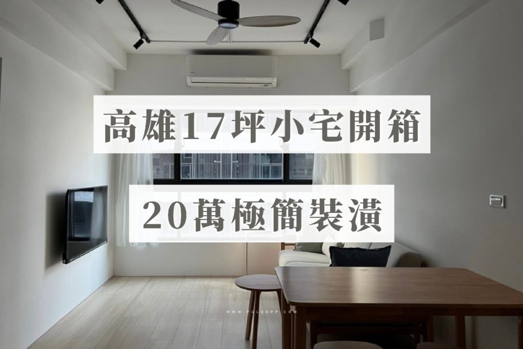 高雄17坪小宅開箱,20萬極簡輕裝潢——簡單就好 高雄17坪小宅開箱,20萬極簡輕裝潢——簡單就好