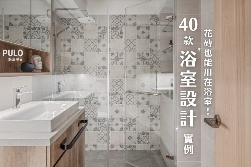 浴室設計裝潢實例精選40款!花磚也能用在浴室翻修! 浴室設計裝潢實例精選40款!花磚也能用在浴室翻修!