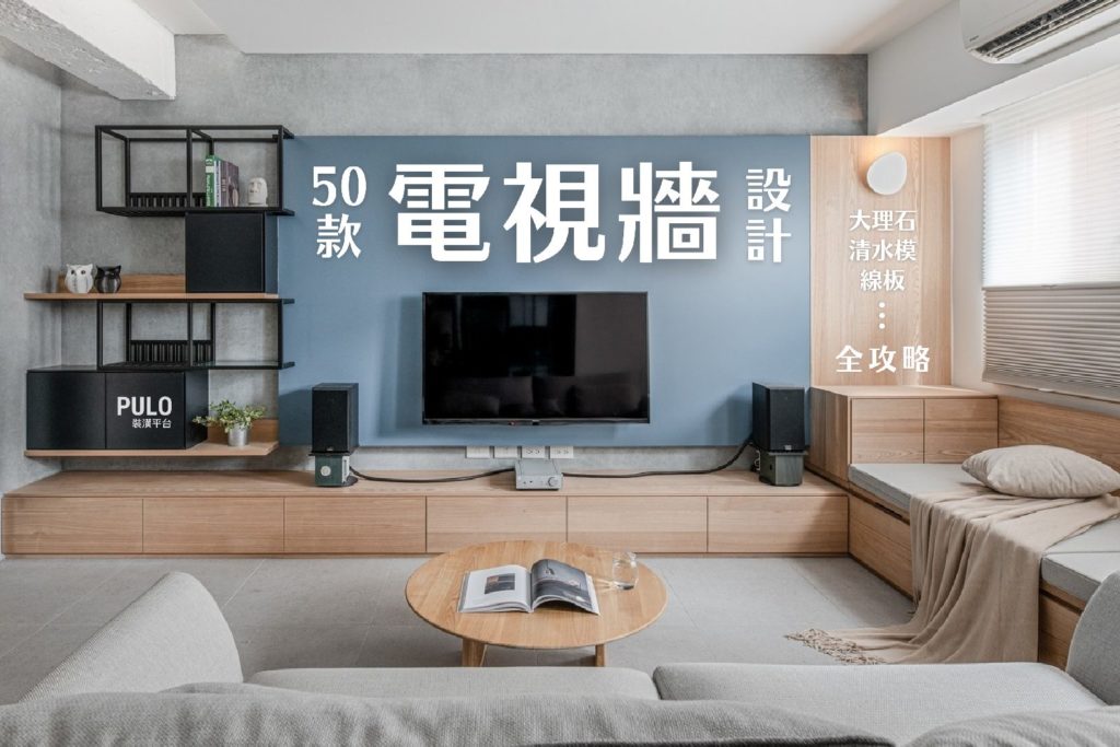 從實例看50款電視牆設計!精選大理石、清水模、線板等電視牆全攻略 從實例看50款電視牆設計!精選大理石、清水模、線板等電視牆全攻略