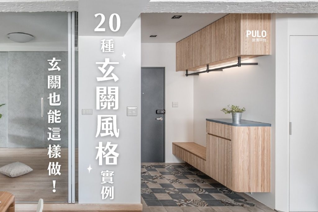 除了洞洞板,玄關還能這樣裝潢!20種客廳玄關風格實例 除了洞洞板,玄關還能這樣裝潢!20種客廳玄關風格實例