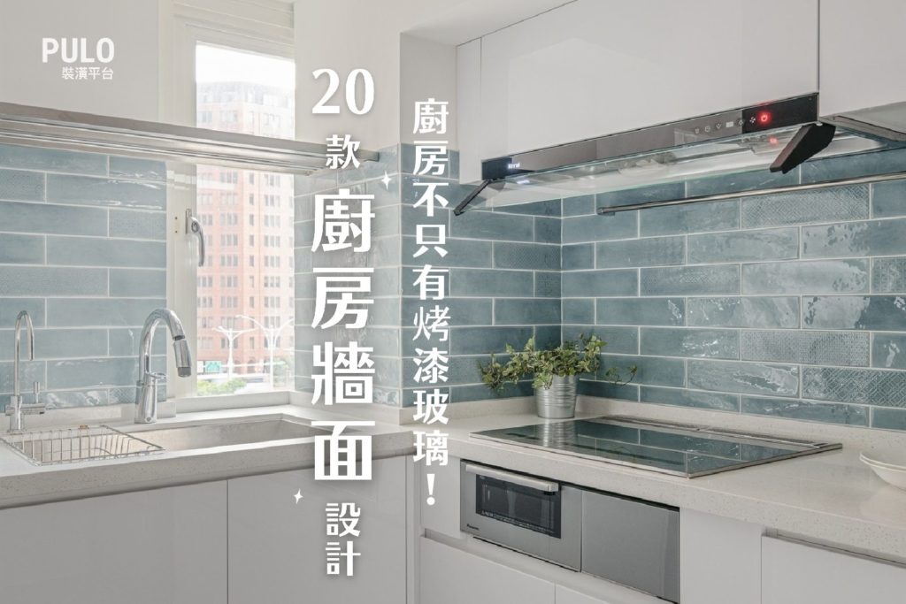 廚房裝潢不只有烤漆玻璃!20款廚房牆面設計整理,你也能這樣做! 廚房裝潢不只有烤漆玻璃!20款廚房牆面設計整理,你也能這樣做!