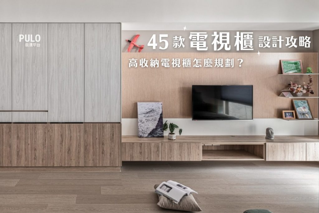 高收納電視櫃怎麼規劃?45款電視櫃設計攻略! 高收納電視櫃怎麼規劃?45款電視櫃設計攻略!