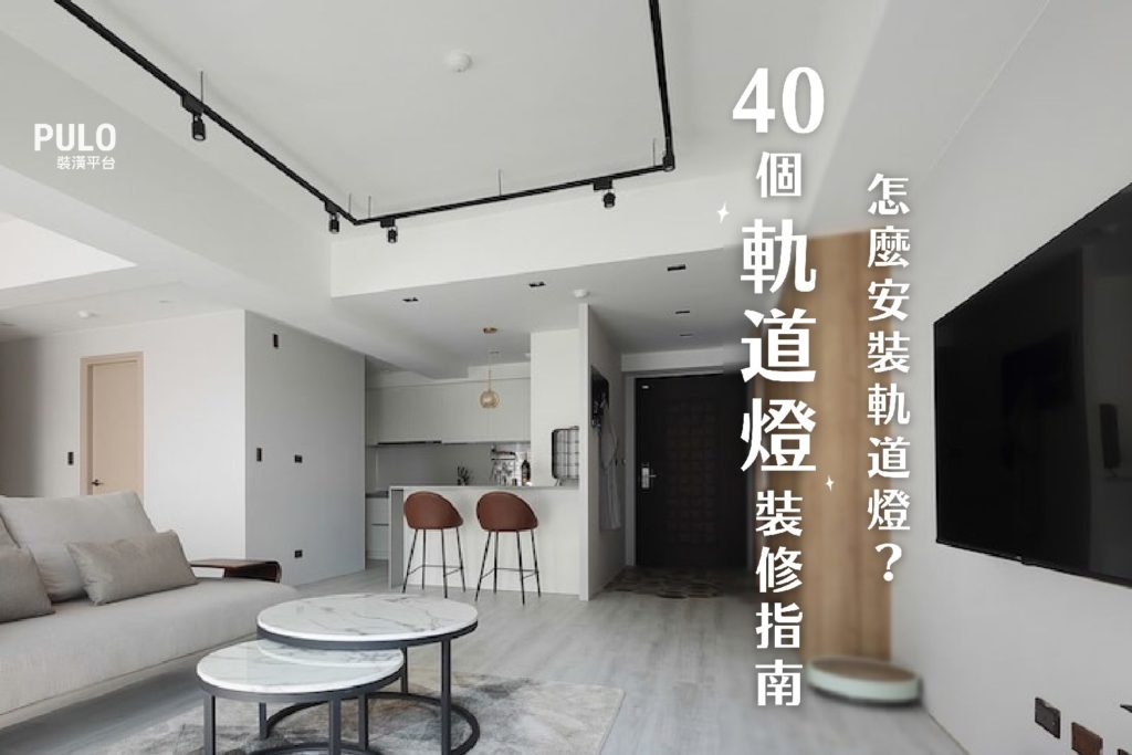 怎麼安裝軌道燈?40個軌道燈裝修指南,除了工業風還能這樣做! 怎麼安裝軌道燈?40個軌道燈裝修指南,除了工業風還能這樣做!