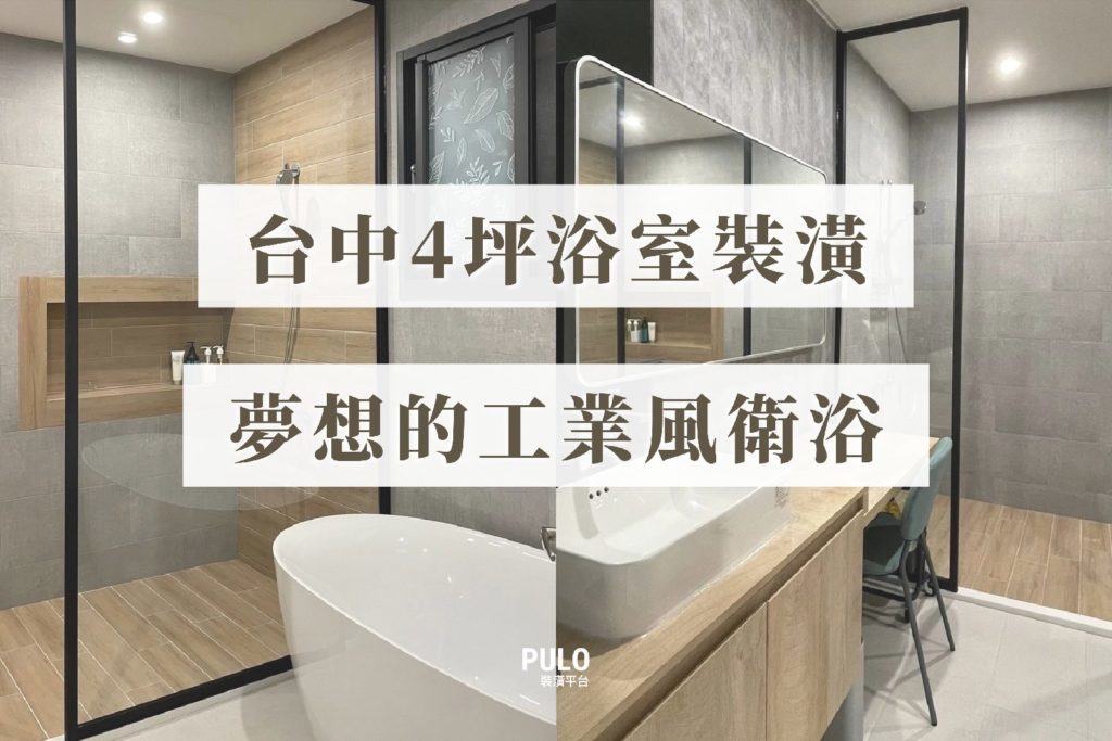 台中4坪浴缸浴室裝潢案例,將臥室改造成夢想的工業風衛浴空間 台中4坪浴缸浴室裝潢案例,將臥室改造成夢想的工業風衛浴空間