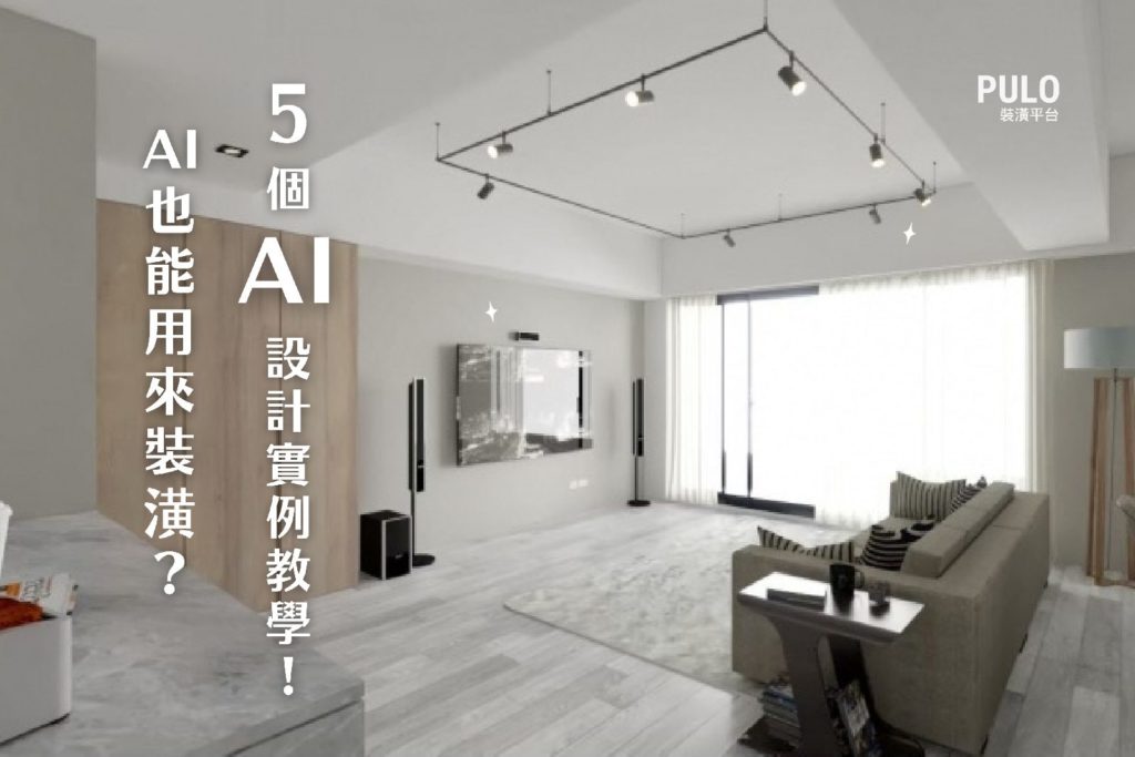 AI也能用來裝潢?一起來看5個RoomGPT室內設計教學實例! AI也能用來裝潢?一起來看5個RoomGPT室內設計教學實例!