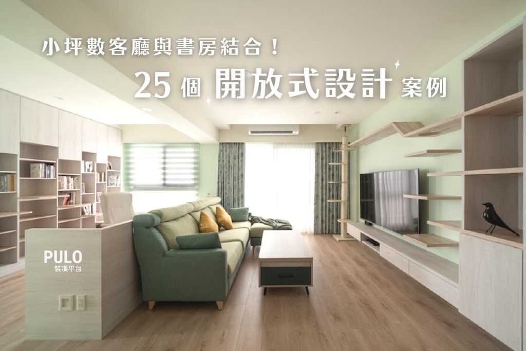 25個開放式設計案例,讓小坪數客廳與書房空間結合! 25個開放式設計案例,讓小坪數客廳與書房空間結合!