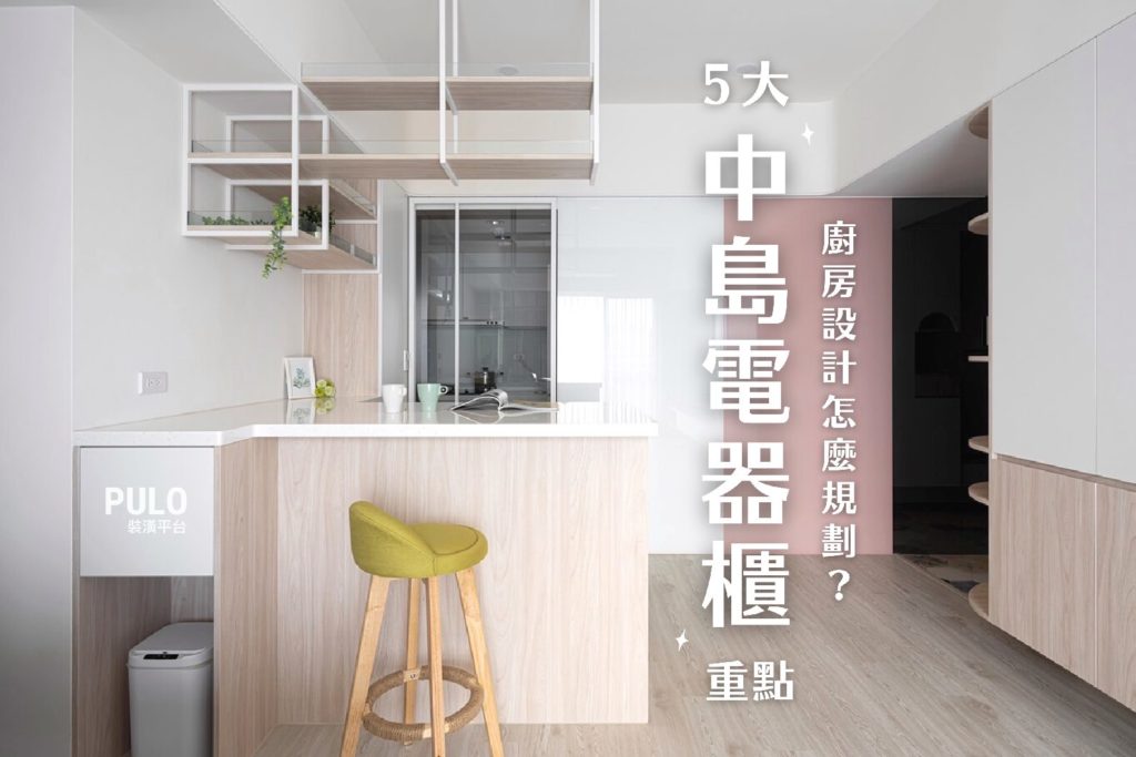 廚房設計怎麼規劃?5個中島電器櫃重點一定要做好! 廚房設計怎麼規劃?5個中島電器櫃重點一定要做好!