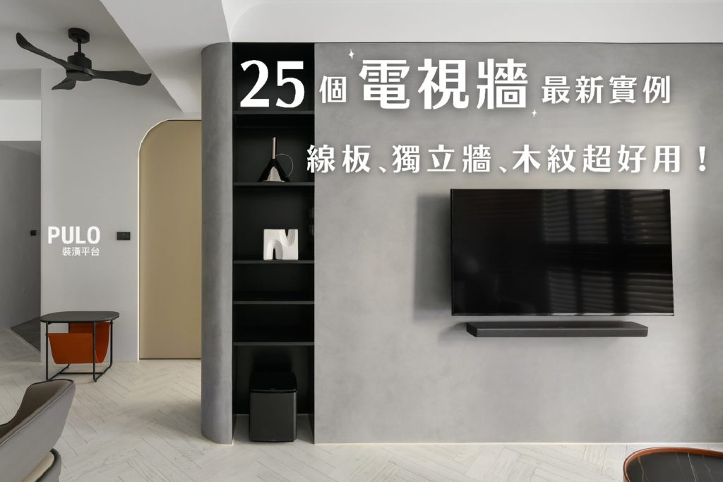 2026電視牆還可以這麼做,25款電視牆設計:線板、木紋、獨立牆全攻略! 2026電視牆還可以這麼做,25款電視牆設計:線板、木紋、獨立牆全攻略!
