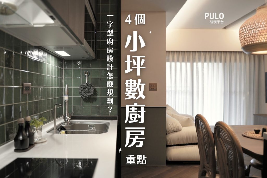 一字型廚房設計不夠用?學會4個小坪數重點,打造實用廚房! 一字型廚房設計不夠用?學會4個小坪數重點,打造實用廚房!