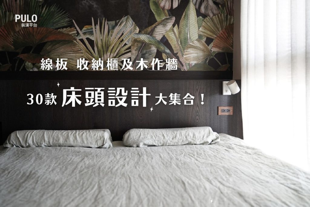 線板、收納櫃及木作牆,30款臥室床頭設計大集合! 線板、收納櫃及木作牆,30款臥室床頭設計大集合!