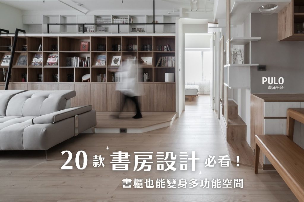 20款特色書房設計必看,讓書櫃變身多功能空間! 20款特色書房設計必看,讓書櫃變身多功能空間!