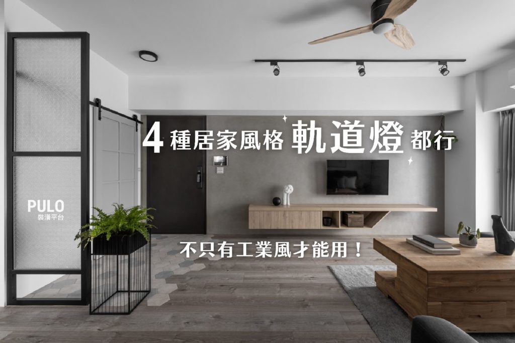 不只有工業風才能搭配軌道燈,這4種居家風格也都行! 不只有工業風才能搭配軌道燈,這4種居家風格也都行!