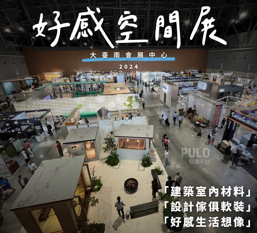 PULO直擊『好感空間展』特輯 PULO直擊『好感空間展』特輯