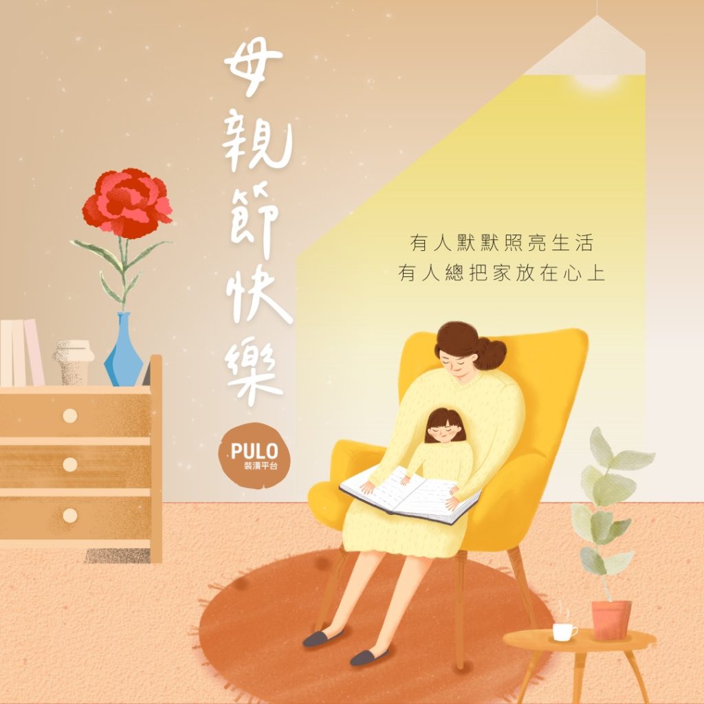PULO好家專欄-家的溫度,來自每天的小事 PULO好家專欄-家的溫度,來自每天的小事