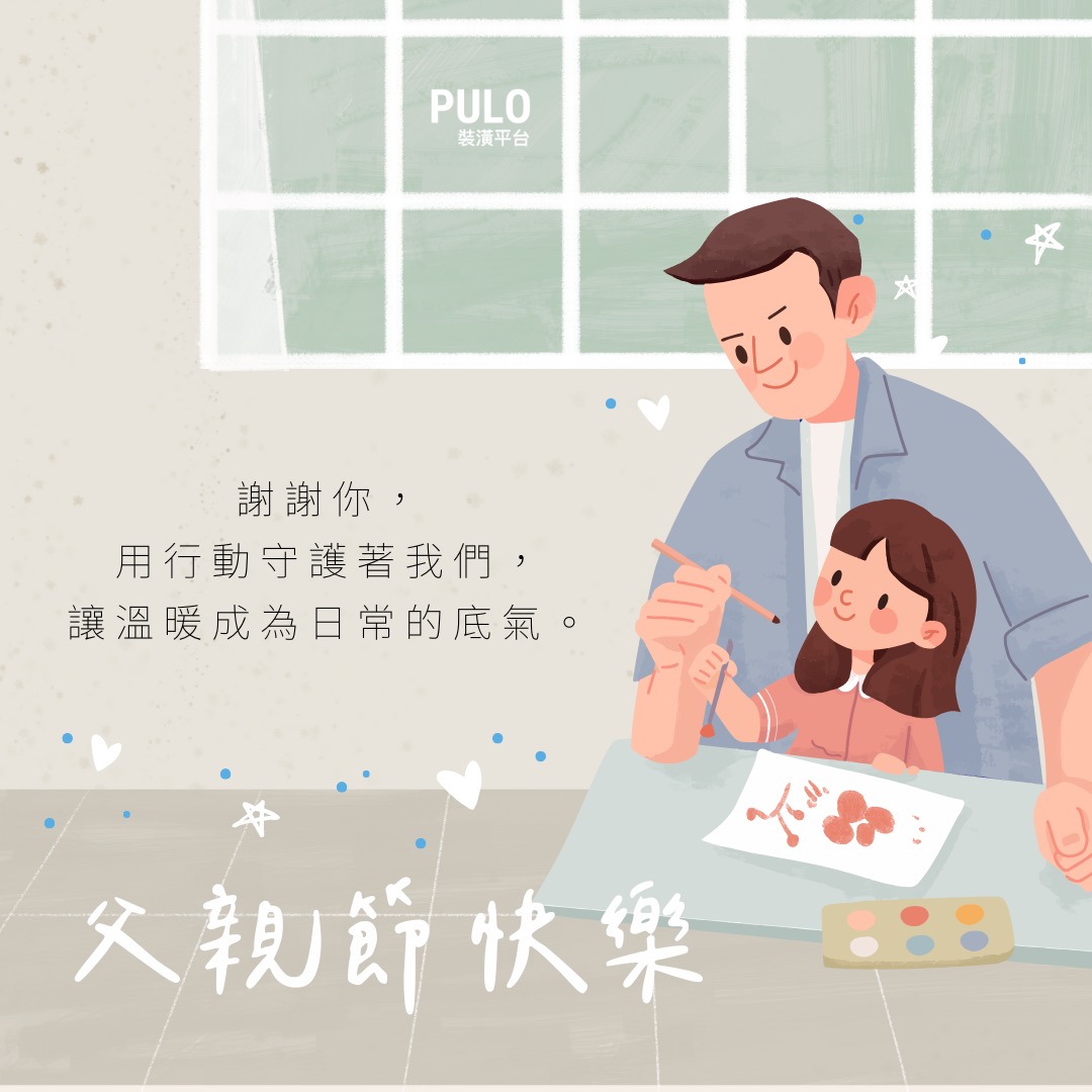PULO好家專欄-家的安心,就是這樣一點一滴累積起來的 PULO好家專欄-家的安心,就是這樣一點一滴累積起來的
